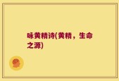 咏黄精诗(黄精，生命之源)