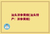 汕头洋参黄精(汕头特产：洋参黄精)
