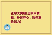 正宗大黄精(正宗大黄精，补肾养心，助你重拾活力)