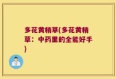 多花黄精草(多花黄精草：中药里的全能好手)