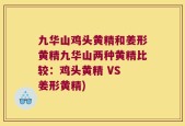 九华山鸡头黄精和姜形黄精九华山两种黄精比较：鸡头黄精 VS 姜形黄精)