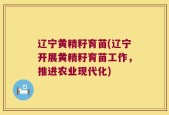 辽宁黄精籽育苗(辽宁开展黄精籽育苗工作，推进农业现代化)