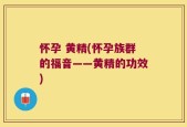 怀孕 黄精(怀孕族群的福音——黄精的功效)