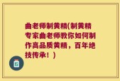 曲老师制黄精(制黄精专家曲老师教你如何制作高品质黄精，百年绝技传承！)