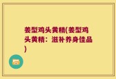 姜型鸡头黄精(姜型鸡头黄精：滋补养身佳品)
