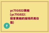 yc791022黄精(yc791022：探索黄精的独特药用价值)