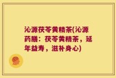 沁源茯苓黄精茶(沁源药膳：茯苓黄精茶，延年益寿，滋补身心)