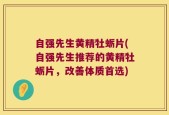自强先生黄精牡蛎片(自强先生推荐的黄精牡蛎片，改善体质首选)