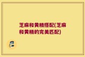芝麻和黄精搭配(芝麻和黄精的完美匹配)