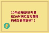 10年的黄精和5年黄精(长时间贮存对黄精的成分有何影响？)