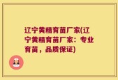 辽宁黄精育苗厂家(辽宁黄精育苗厂家：专业育苗，品质保证)