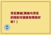 茨实黄精(黄精与茨实的搭配对健康有哪些好处？)