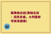 服黄精念经(黄精念经：疏风定痛，小剂量即可焕发健康)