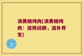 滇黄精炖肉(滇黄精炖肉：滋阴润肺，滋补养生)