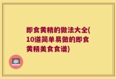 即食黄精的做法大全(10道简单易做的即食黄精美食食谱)