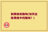 制黄精有酸味(如何去除黄精中的酸味？)