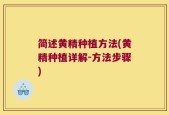 简述黄精种植方法(黄精种植详解-方法步骤)