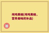 炖鸡黄精(炖鸡黄精，营养美味的补品)
