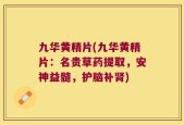 九华黄精片(九华黄精片：名贵草药提取，安神益髓，护脑补肾)