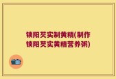 锁阳芡实制黄精(制作锁阳芡实黄精营养粥)