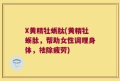 X黄精牡蛎肽(黄精牡蛎肽，帮助女性调理身体，祛除疲劳)