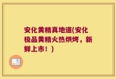 安化黄精真地道(安化极品黄精火热烘烤，新鲜上市！)