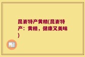 昆嵛特产黄精(昆嵛特产：黄精，健康又美味)