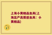 上海小黄精品虫具(上海出产高质感虫具：小黄精品)
