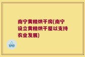 南宁黄精烘干房(南宁设立黄精烘干屋以支持农业发展)