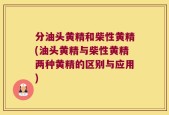 分油头黄精和柴性黄精(油头黄精与柴性黄精两种黄精的区别与应用)