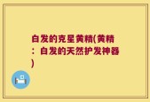 白发的克星黄精(黄精：白发的天然护发神器)