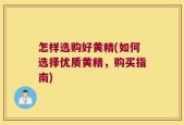 怎样选购好黄精(如何选择优质黄精，购买指南)