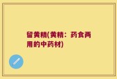 留黄精(黄精：药食两用的中药材)