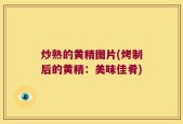 炒熟的黄精图片(烤制后的黄精：美味佳肴)