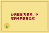 炒黄精图(炒黄精：中草药中的营养宝库)
