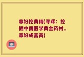 寡妇挖黄精(寻晖：挖掘中国医学黄金药材，寡妇成富商)