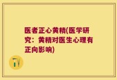 医者正心黄精(医学研究：黄精对医生心理有正向影响)
