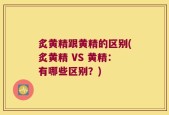炙黄精跟黄精的区别(炙黄精 VS 黄精：有哪些区别？)