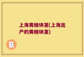 上海黄精块茎(上海出产的黄精块茎)