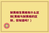 制黄精生黄精有什么区别(黄精与制黄精的区别，你知道吗？)