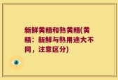 新鲜黄精和熟黄精(黄精：新鲜与熟用途大不同，注意区分)