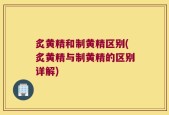 炙黄精和制黄精区别(炙黄精与制黄精的区别详解)