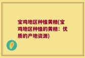 宝鸡地区种植黄精(宝鸡地区种植的黄精：优质的产地资源)
