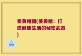 姜黄精图(姜黄精：打造健康生活的秘密武器)