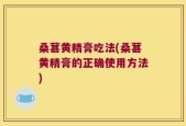 桑葚黄精膏吃法(桑葚黄精膏的正确使用方法)