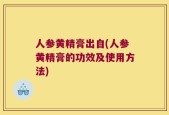 人参黄精膏出自(人参黄精膏的功效及使用方法)