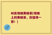 叫卖地摊黄精茶(地摊上的黄精茶，你值得一尝！)