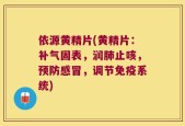 依源黄精片(黄精片：补气固表，润肺止咳，预防感冒，调节免疫系统)