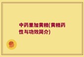中药里加黄精(黄精药性与功效简介)