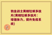 勃金战士黄精牡蛎多肽片(黄精牡蛎多肽片：增强体力，提升免疫系统)